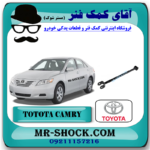 مندل دو شاخه کوتاه عقب تویوتا کمری 2007-2010 برند اصلی تویوتا جنیون با بهترین قیمت در فروشگاه آقای کمک فنر (مستر شوک) مرکز فروش کمک فنر KYB و قطعات یدکی خودرو