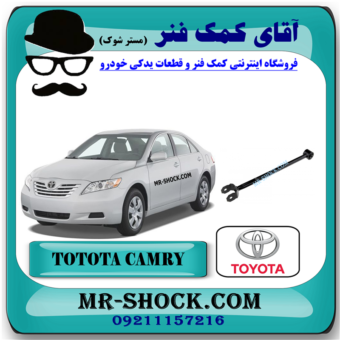مندل دو شاخه کوتاه عقب تویوتا کمری 2007-2010 برند اصلی تویوتا جنیون با بهترین قیمت در فروشگاه آقای کمک فنر (مستر شوک) مرکز فروش کمک فنر KYB و قطعات یدکی خودرو