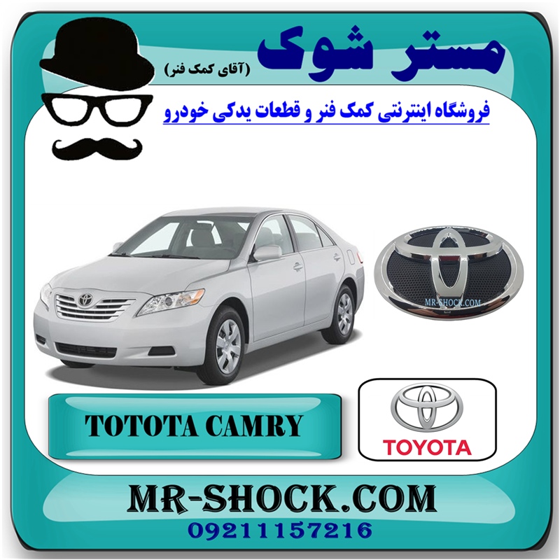 CAMRY 2007 OEM=75301-33130-51 آرم جلو پنجره تویوتا کمری 2007-2010 برند اصلی تویوتا جنیون با بهترین قیمت در فروشگاه مستر شوک (آقای کمک فنر) مرکز فروش کمک فنر KYB و قطعات یدکی خودرو