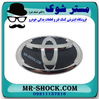آرم جلو پنجره تویوتا کمری 2007-2010 برند اصلی تویوتا جنیون با بهترین قیمت در فروشگاه مستر شوک (آقای کمک فنر) مرکز فروش کمک فنر KYB و قطعات یدکی خودرو