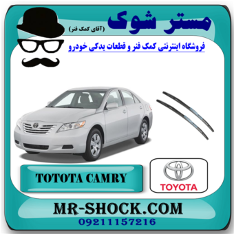 تیغه برف پاک کن تویوتا کمری 2007-2010 برند اصلی تویوتا جنیون با بهترین قیمت در فروشگاه آقای کمک فنر (مستر شوک) مرکز فروش کمک فنر KYB و قطعات یدکی خودرو 