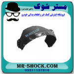 شلگیر جلو سمت راست تویوتا کمری 2012-2015 برند ساخت چین در فروشگاه مستر شوک (آقای کمک فنر)