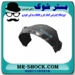 شلگیر جلو سمت چپ تویوتا کمری 2012-2015 برند ساخت چین در فروشگاه مستر شوک (آقای کمک فنر)