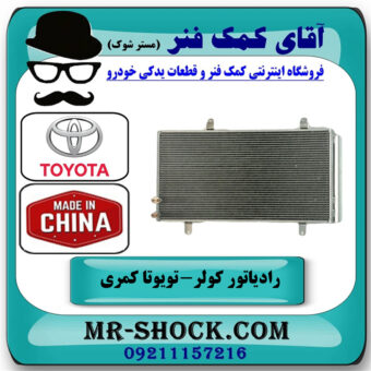 رادیاتور کولر تویوتا کمری 2012-2015 برند ساخت چین با بهترین قیمت در فروشگاه آقای کمک فنر