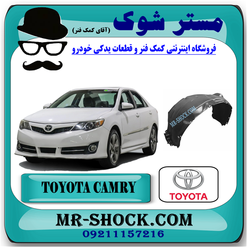 CAMRY 2012 OEM=53875-06180-51 شلگیر جلو تویوتا کمری 2012-2015 برند اصلی تویوتا جنیون با بهترین قیمت در فروشگاه مستر شوک (آقای کمک فنر) مرکز فروش کمک فنر KYB و قطعات یدکی خودرو