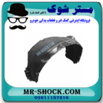 شلگیر جلو سمت راست تویوتا کمری 2012-2015 برند اصلی تویوتا جنیون در فروشگاه مستر شوک (آقای کمک فنر)