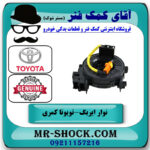 نوار ایربگ تویوتا کمری 2012-2015 برند اصلی تویوتا جنیون با بهترین قیمت در فروشگاه آقای کمک فنر