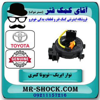 نوار ایربگ تویوتا کمری 2012-2015 برند اصلی تویوتا جنیون با بهترین قیمت در فروشگاه آقای کمک فنر