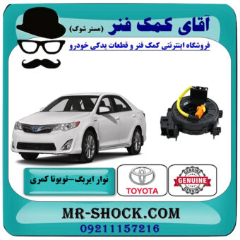 نوار ایربگ تویوتا کمری 2012-2015 برند اصلی تویوتا جنیون با بهترین قیمت در فروشگاه آقای کمک فنر (مستر شوک) مرکز فروش تخصصی کمک فنر KYB و قطعات یدکی خودرو