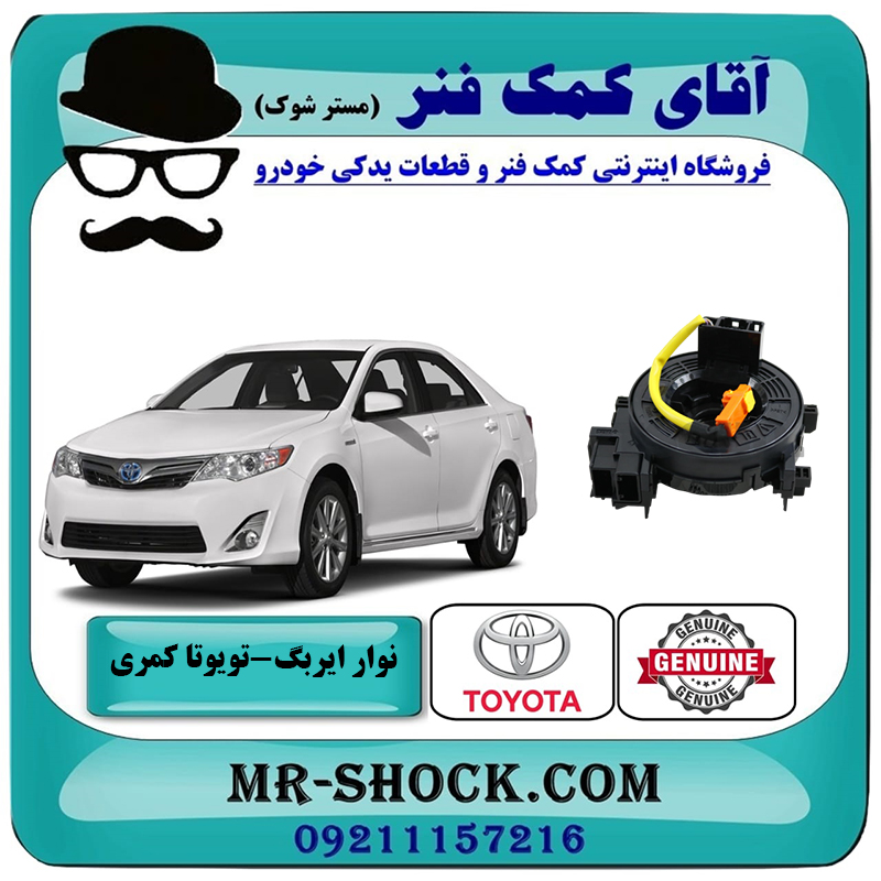 CAMRY 2012 OEM=84306-39015-2 نوار ایربگ تویوتا کمری 2012-2015 برند اصلی تویوتا جنیون با بهترین قیمت در فروشگاه آقای کمک فنر (مستر شوک) مرکز فروش تخصصی کمک فنر KYB و قطعات یدکی خودرو