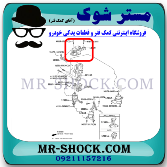 دسته موتور بالا راست تویوتا کمری 2012-2015 برند ساخت تایلند/تایوان با بهترین قیمت در فروشگاه مستر شوک (آقای کمک فنر) مرکز فروش کمک فنر KYB و قطعات یدکی خودرو