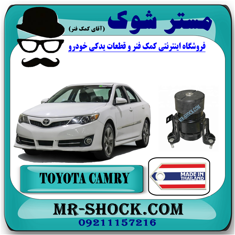 CAMRY 2012 THAILAND=12361-36080-51 دسته موتور جلو تویوتا کمری 2012-2015 پشت رادیاتور برند ساخت تایلند/تایوان با بهترین قیمت در فروشگاه مستر شوک (آقای کمک فنر) مرکز فروش کمک فنر KYB و قطعات یدکی خودرو