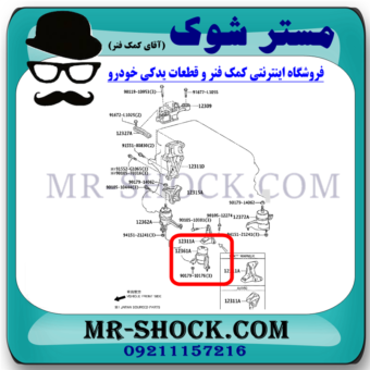 دسته موتور جلو تویوتا کمری 2012-2015 پشت رادیاتور برند ساخت تایلند/تایوان با بهترین قیمت در فروشگاه مستر شوک (آقای کمک فنر) مرکز فروش کمک فنر KYB و قطعات یدکی خودرو