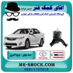 دسته موتور پایین راست تویوتا کمری 2012-2015 برند ساخت تایلند/تایوان با بهترین قیمت در فروشگاه آقای کمک فنر (مستر شوک) مرکز فروش تخصصی کمک فنر KYB و قطعات یدکی خودرو