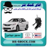 دسته موتور چپ تویوتا کمری 2012-2015 برند ساخت تایلند/تایوان با بهترین قیمت در فروشگاه آقای کمک فنر (مستر شوک) مرکز فروش تخصصی کمک فنر KYB و قطعات یدکی خودرو