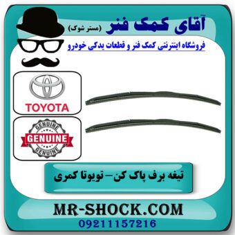 یک جفت (2 عدد) تیغه برف پاک کن تویوتا کمری 2015-2016 هیبرید برند اصلی تویوتا جنیون با بهترین قیمت در فروشگاه آقای کمک فنر