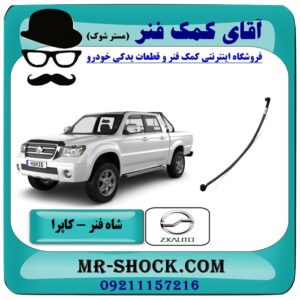 شاه فنر کاپرا برند های معتبر تولید داخل با بهترین قیمت در فروشگاه آقای کمک فنر (مستر شوک) مرکز فروش تخصصی کمک فنر KYB  و قطعات یدکی خودرو