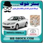 پروانه فن رادیاتور آب تویوتا کرولا 2008-2010 برند اصلی تویوتا جنیون با بهترین قیمت در فروشگاه مستر شوک (آقای کمک فنر) مرکز فروش کمک فنر KYB و قطعات یدکی خودرو