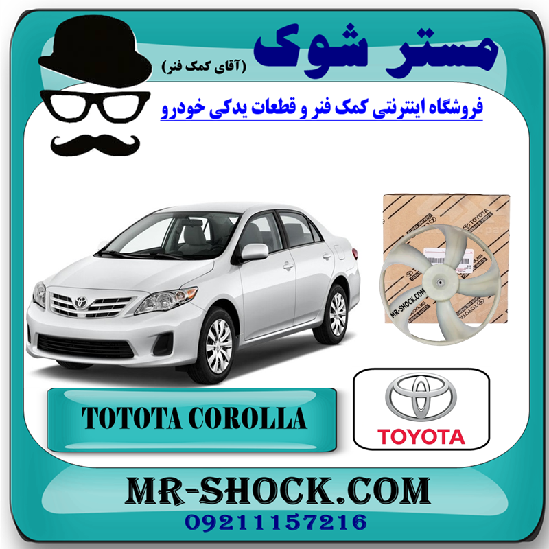 COROLLA 2008 OEM=16361-22130-51 پروانه فن رادیاتور آب تویوتا کرولا 2008-2010 برند اصلی تویوتا جنیون با بهترین قیمت در فروشگاه مستر شوک (آقای کمک فنر) مرکز فروش کمک فنر KYB و قطعات یدکی خودرو