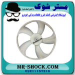 پروانه فن رادیاتور آب تویوتا کرولا 2008-2010 برند اصلی تویوتا جنیون با بهترین قیمت در فروشگاه مستر شوک (آقای کمک فنر) مرکز فروش کمک فنر KYB و قطعات یدکی خودرو