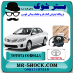موتور فن رادیاتور آب تویوتا کرولا 2008-2010 برند اصلی تویوتا جنیون با بهترین قیمت در فروشگاه مستر شوک (آقای کمک فنر) مرکز فروش کمک فنر KYB و قطعات یدکی خودرو