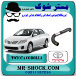 شیلنگ راست رادیاتور آب تویوتا کرولا 2008-2010 برند اصلی تویوتا جنیون با بهترین قیمت در فروشگاه مستر شوک (آقای کمک فنر) مرکز فروش کمک فنر KYB و قطعات یدکی خودرو