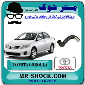 شیلنگ چپ رادیاتور آب تویوتا کرولا 2008-2010 برند اصلی تویوتا جنیون با بهترین قیمت در فروشگاه مستر شوک (آقای کمک فنر) مرکز فروش کمک فنر KYB و قطعات یدکی خودرو