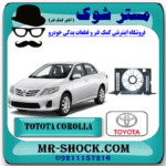قاب فن تویوتا کرولا 2008-2010 برند اصلی تویوتا جنیون با بهترین قیمت در فروشگاه مستر شوک (آقای کمک فنر) مرکز فروش کمک فنر KYB و قطعات یدکی خودرو