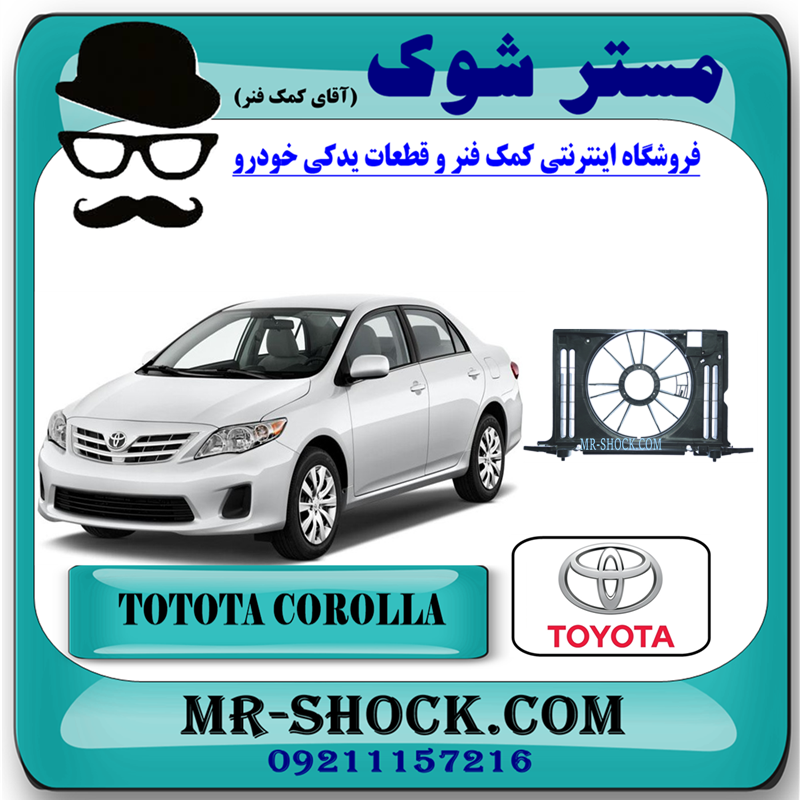 COROLLA 2008 OEM=16711-22160-51 قاب فن تویوتا کرولا 2008-2010 برند اصلی تویوتا جنیون با بهترین قیمت در فروشگاه مستر شوک (آقای کمک فنر) مرکز فروش کمک فنر KYB و قطعات یدکی خودرو