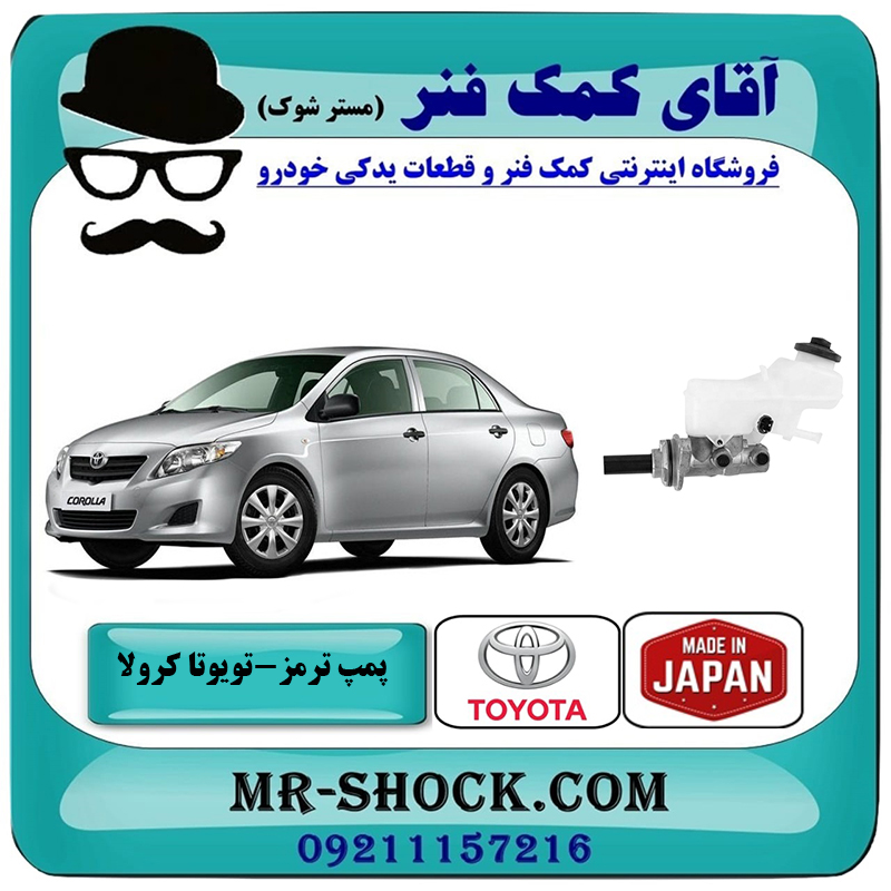 COROLLA 2008 JAPAN=47201-12B20-2 پمپ ترمز بالا تویوتا کرولا 2008-2010 برند ساخت ژاپن با بهترین قیمت در فروشگاه آقای کمک فنر (مستر شوک) مرکز فروش تخصصی کمک فنر KYB و قطعات یدکی خودرو