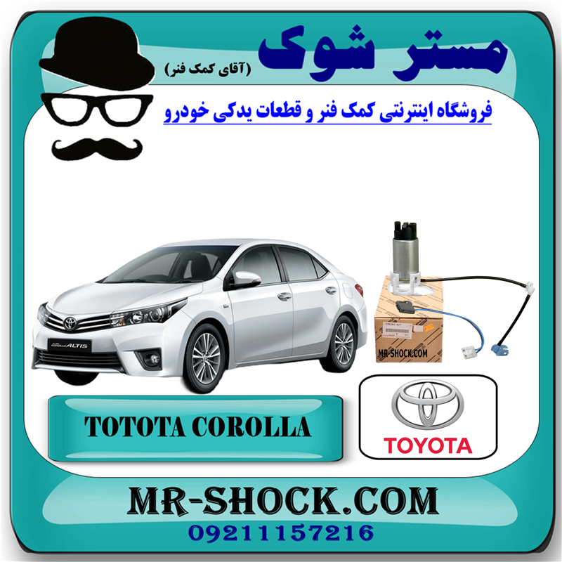 COROLLA 2014 OEM=23220-0T241-51 مغزی پمپ بنزین تویوتا کرولا 2014-2015 برند اصلی تویوتا جنیون با بهترین قیمت در فروشگاه مستر شوک (آقای کمک فنر) مرکز فروش کمک فنر KYB و قطعات یدکی خودرو