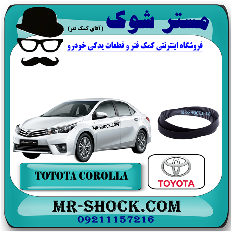 COROLLA 2014 OEM=90916-02679-51 تسمه دینام تویوتا کرولا 2014-2015 برند اصلی تویوتا جنیون با بهترین قیمت در فروشگاه مستر شوک (آقای کمک فنر) مرکز فروش کمک فنر KYB و قطعات یدکی خودرو