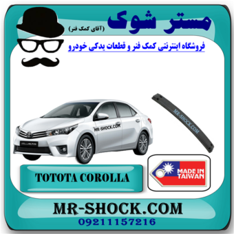 دیاق سپر جلو تویوتا کرولا 2014-2015 برند ساخت تایوان با بهترین قیمت در فروشگاه مستر شوک (آقای کمک فنر) مرکز فروش کمک فنر KYB و قطعات یدکی خودرو