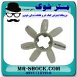 پروانه فن تویوتا FJ کروز برند اصلی تویوتا جنیون با بهترین قیمت در فروشگاه آقای کمک فنر (مستر شوک) مرکز فروش کمک فنر KYB و قطعات یدکی خودرو