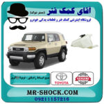 منبع انبساط تویوتا FJ کروز برند اصلی تویوتا جنیون با بهترین قیمت در فروشگاه آقای کمک فنر (مستر شوک) مرکز فروش تخصصی کمک فنر KYB و قطعات یدکی خودرو
