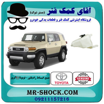 منبع انبساط تویوتا FJ کروز برند اصلی تویوتا جنیون با بهترین قیمت در فروشگاه آقای کمک فنر (مستر شوک) مرکز فروش تخصصی کمک فنر KYB و قطعات یدکی خودرو