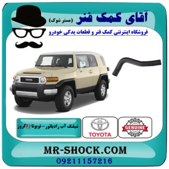 شیلنگ بالا رادیاتور آب تویوتا FJ کروز برند اصلی تویوتا جنیون با بهترین قیمت در فروشگاه آقای کمک فنر (مستر شوک) مرکز فروش تخصصی کمک فنر KYB و قطعات یدکی خودرو
