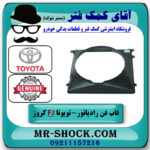 قاب فن تویوتا FJ کروز برند اصلی تویوتا جنیون با بهترین قیمت در فروشگاه آقای کمک فنر