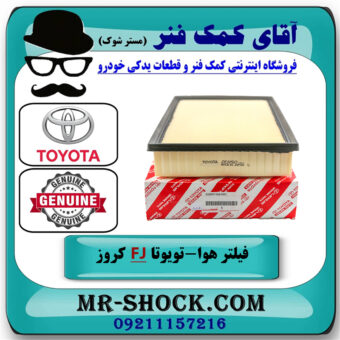 فیلتر هوا تویوتا FJ کروز برند اصلی تویوتا جنیون با بهترین قیمت در فروشگاه آقای کمک فنر