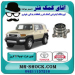 توپی بلبرینگ چرخ عقب تویوتا FJ کروز برند اصلی تویوتا جنیون با بهترین قیمت در فروشگاه آقای کمک فنر (مستر شوک) مرکز فروش تخصصی کمک فنر KYB و قطعات یدکی خودرو