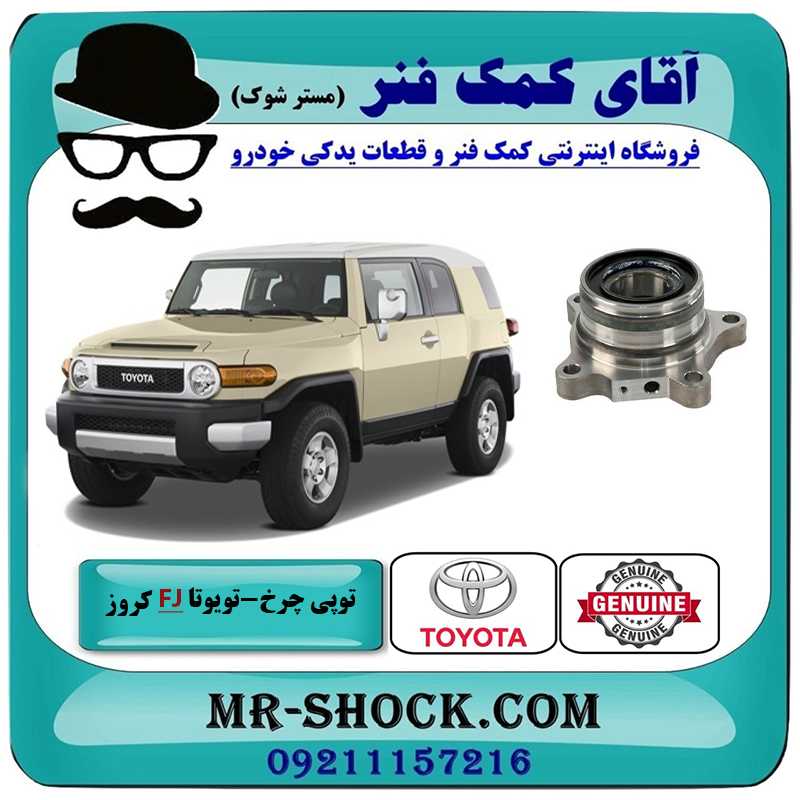 FJ CRUISER OEM=42450-60050-2 توپی بلبرینگ چرخ عقب تویوتا FJ کروز برند اصلی تویوتا جنیون با بهترین قیمت در فروشگاه آقای کمک فنر (مستر شوک) مرکز فروش تخصصی کمک فنر KYB و قطعات یدکی خودرو
