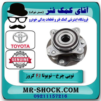 توپی بلبرینگ چرخ جلو تویوتا FJ کروز برند اصلی تویوتا جنیون با بهترین قیمت در فروشگاه آقای کمک فنر