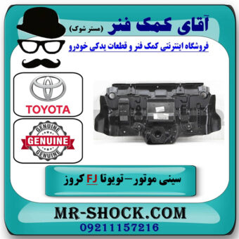 سینی زیر موتور جلو تویوتا FJ کروز برند اصلی تویوتا جنیون با بهترین قیمت در فروشگاه آقای کمک فنر