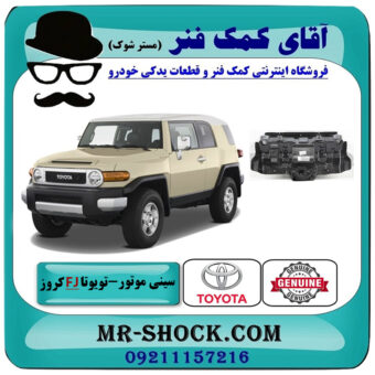 سینی زیر موتور جلو تویوتا FJ کروز برند اصلی تویوتا جنیون با بهترین قیمت در فروشگاه آقای کمک فنر (مستر شوک) مرکز فروش تخصصی کمک فنر KYB و قطعات یدکی خودرو