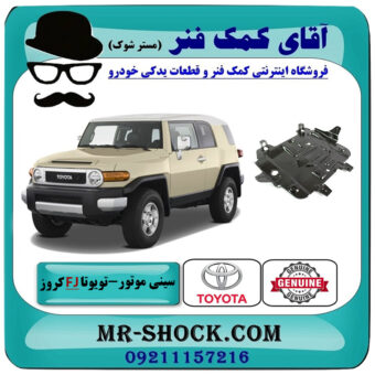 سینی زیر موتور وسط تویوتا FJ کروز برند اصلی تویوتا جنیون با بهترین قیمت در فروشگاه آقای کمک فنر (مستر شوک) مرکز فروش تخصصی کمک فنر KYB و قطعات یدکی خودرو