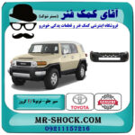 سپر جلو تویوتا FJ کروز برند اصلی تویوتا جنیون با بهترین قیمت در فروشگاه آقای کمک فنر (مستر شوک) مرکز فروش تخصصی کمک فنر KYB و قطعات یدکی خودرو