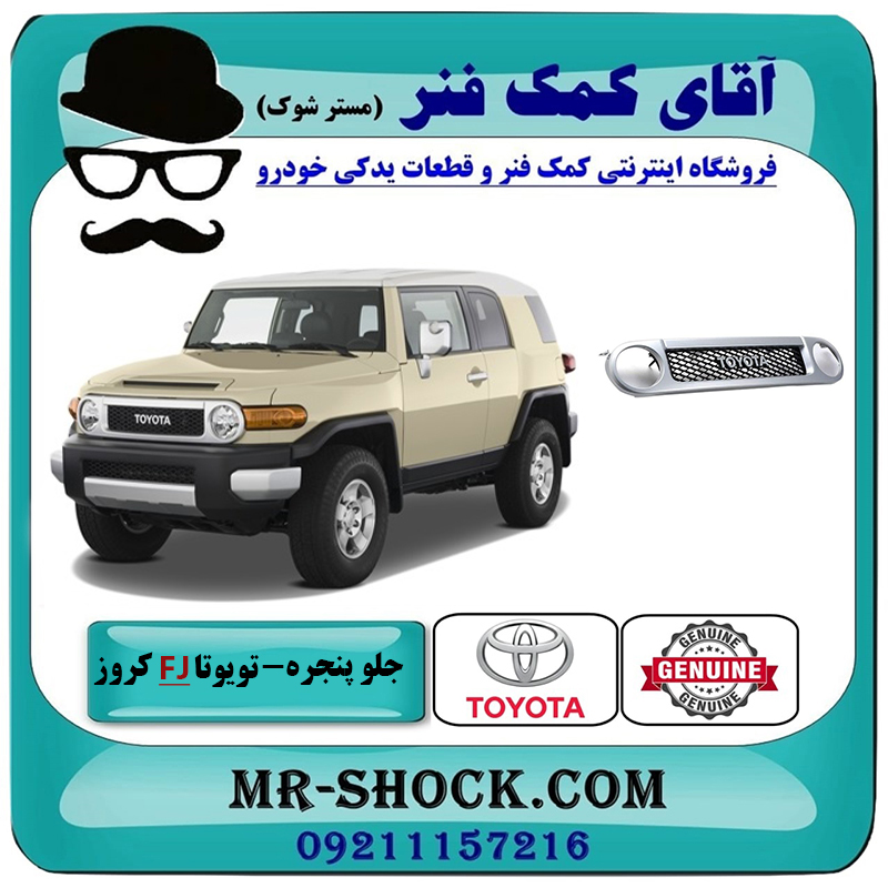 FJ CRUISER OEM=53100-35A31-2 جلو پنجره تویوتا FJ کروز برند اصلی تویوتا جنیون با بهترین قیمت در فروشگاه آقای کمک فنر (مستر شوک) مرکز فروش تخصصی کمک فنر KYB و قطعات یدکی خودرو
