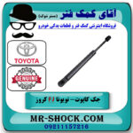 جک درب موتور سمت راست تویوتا FJ کروز برند اصلی تویوتا جنیون در فروشگاه آقای کمک فنر