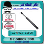 جک درب موتور سمت چپ تویوتا FJ کروز برند اصلی تویوتا جنیون در فروشگاه آقای کمک فنر