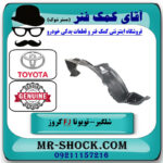 شلگیر گلگیر جلو سمت راست تویوتا FJ کروز برند اصلی تویوتا جنیون در فروشگاه آقای کمک فنر